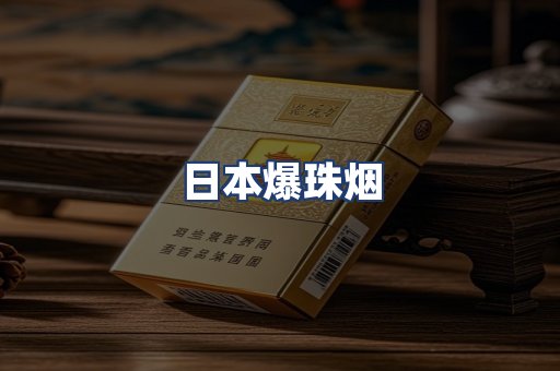 日本爆珠烟